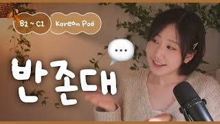 💬 What is semi-formal speech? | SDBD Korean Podcast for Intermediate
