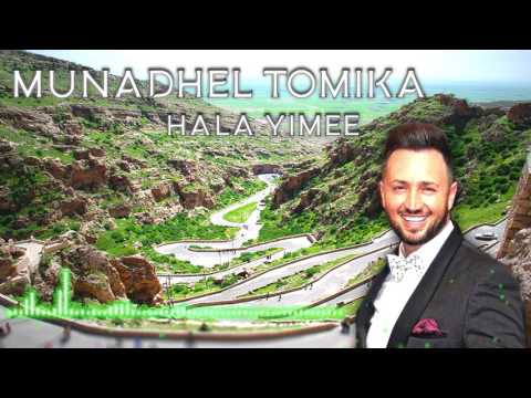 Munadhel Tomika - Hala Yimee مناضل تومكا