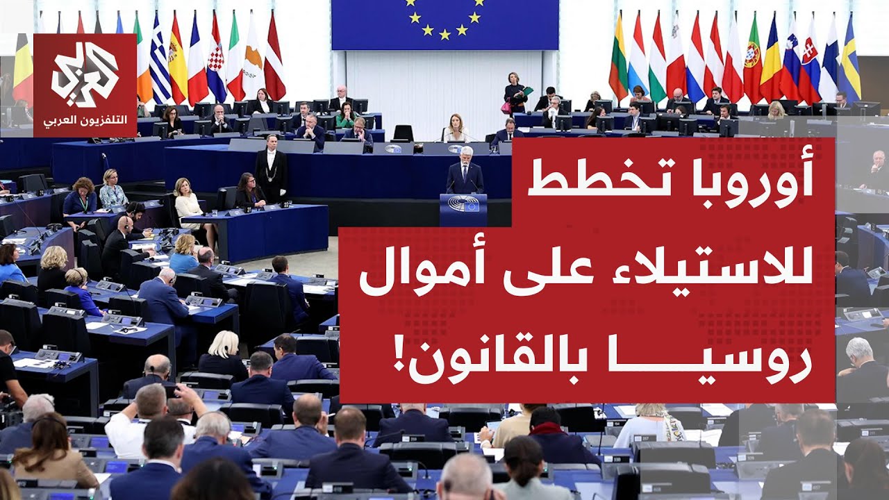 أوروبا تخطط لأخذ أموال روسيا المجمدة لشراء الأسلحة لأوكرانيا.. ومخاوف من الر?