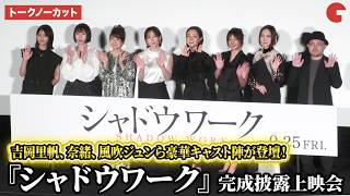 【ほぼトークノーカット】吉岡里帆、奈緒、風吹ジュンら豪華キャスト陣が登壇！『シャドウワーク』完成披露上映会