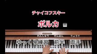 Download lagu チャイコフスキー 子供のためのアルバム ポルカ OP.39-14 ゆっくり 前半 両手 練習お手本用 mp3 Download lagu チャイコフスキー 子供のためのアルバム ポルカ OP.39-14 ゆっくり 前半 両手 練習お手本用 mp3