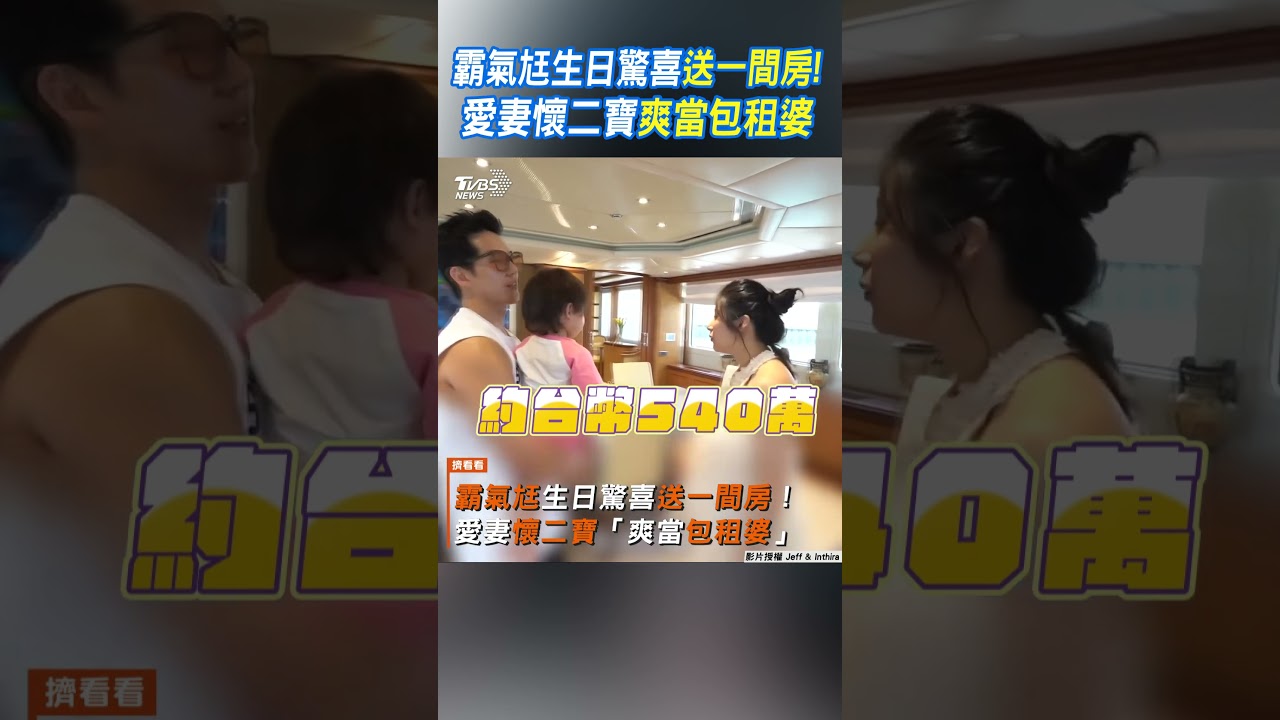 影音/霸氣尪生日驚喜送一間房! 愛妻懷二寶「爽當包租婆」
