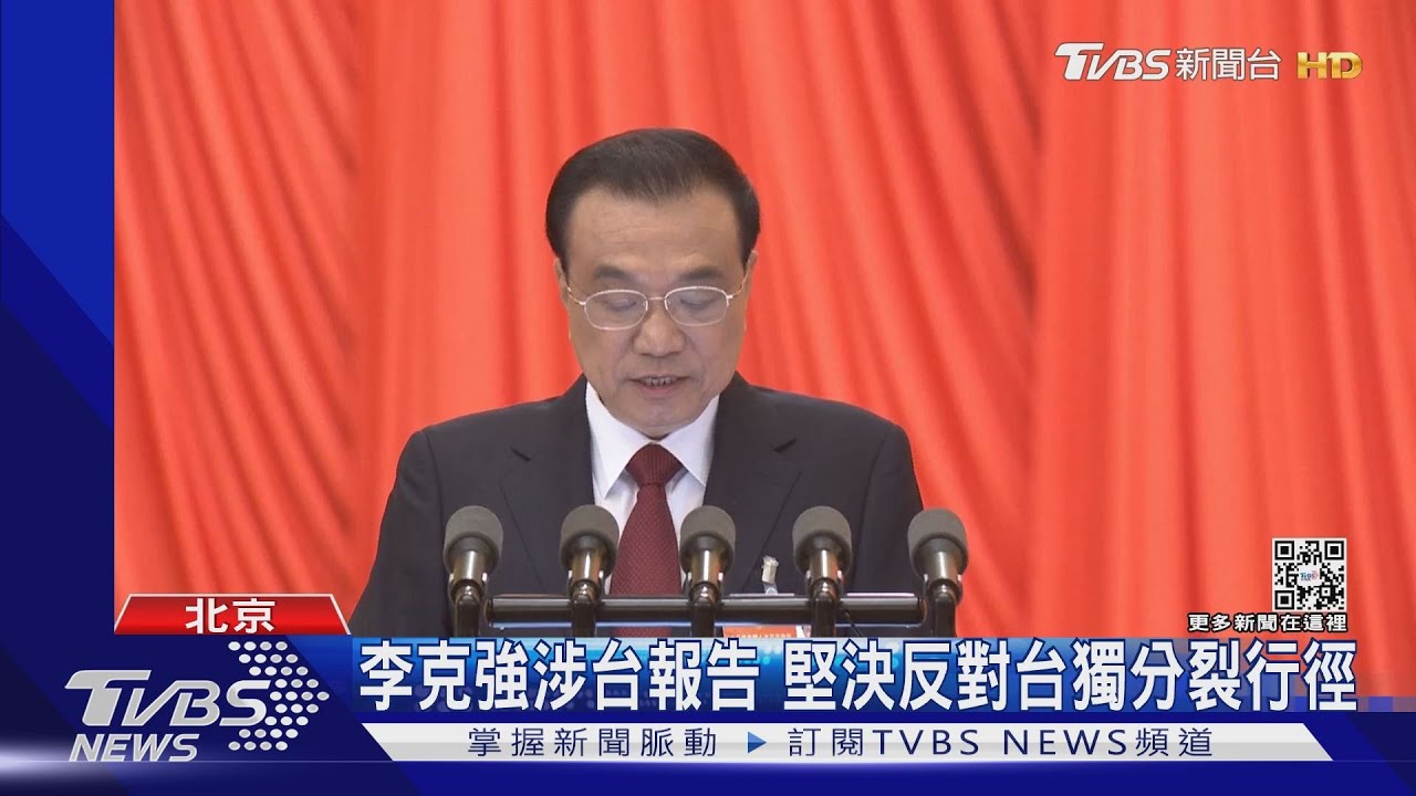 李克強涉台報告　堅決反對台獨分裂行徑