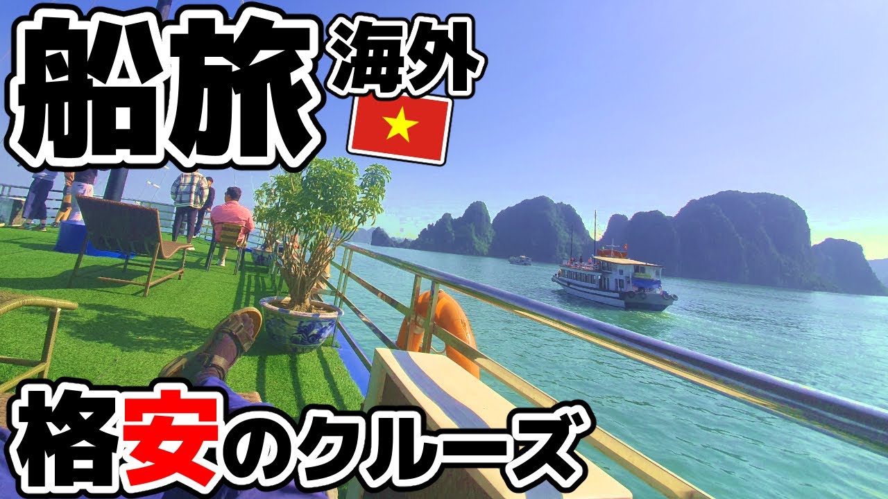 【海外船旅】東南アジアで格安船クルーズをするとこうなります【ベトナム世界遺産：ハロン湾ツアー】Ha Long Bay