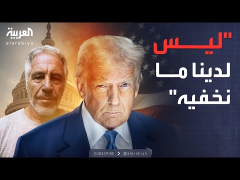فيديو | النشرة الصباحية | ترمب يخرج عن صمته ويدعو للإفراج عن "ملفات إبستين"