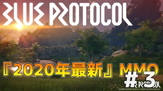 【ブループロトコル】最新無料アクションRPG パーティーでダンジョン！ #３【CBT】