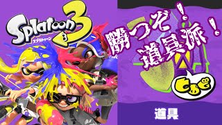 【スプラトゥーン３】トリカラアタックで逆転だ！勝つぞ道具派！！！