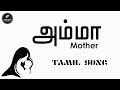 அம்மா பாடல் | அம்மா கவிதை | Emotional Song🥺 | Mother Song | Usama Lafeer