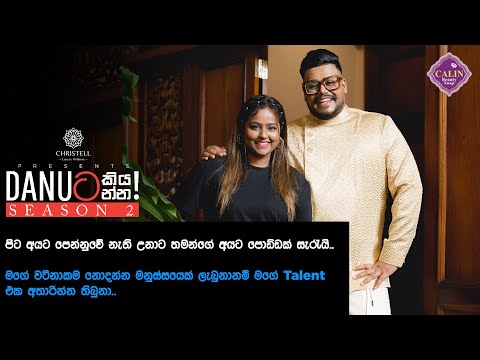 Danuට කියන්න! | උපේඛා නිර්මාණි (Danuta kiyanna! Upeka Nirmani)