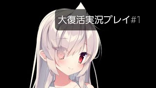 服が脱げる！大復活実況プレイ#1