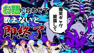 【アナタサマ】世界一面白い歌い手たちが意味不明なお題縛りで大喜利しながら歌ってみたwwwwwwwwwwwwwwwwwwwwww【いれいす】【歌ってみた】【かいりきベア】