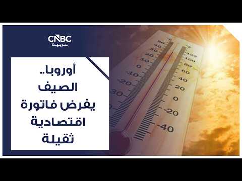 موجة حر تضغط على شبكة الكهرباء الأميركية وتزيد كلفة عطلة الاستقلال 