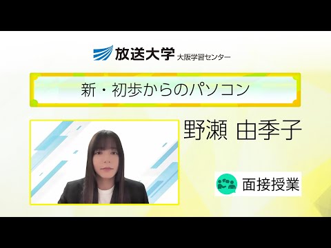 新・初歩からのパソコン（大阪学習センター）／野瀬由季子（大阪教育大学・特任講師）