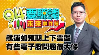 航運如預期上下震盪 有些電子股問題很大條