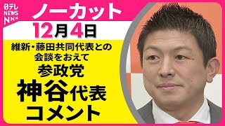 【ノーカット】維新・藤田共同代表との会談をおえて　参政党・神谷代表 コメント ──政治ニュース（日テレNEWS）