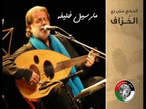 قطر الندى مارسيل خليفة