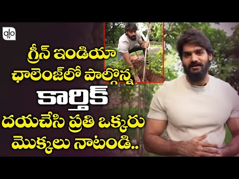 Hero Karthikeya Accepts Vishwak Sen Green India Challenge | Tollywood | #Greenindiachallenge |ALO TV