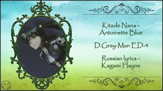 Kitade Nana - Antoinette Blue (D.Gray-Man ED-4) перевод rus sub