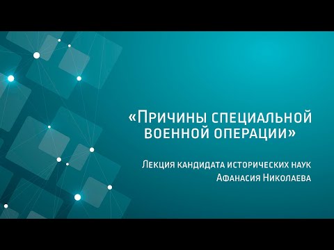 Видео: лекция Афанасия Николаева о причинах специальной военной операции