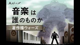 【予告動画】音楽は誰のものか　著作権ウォーズ