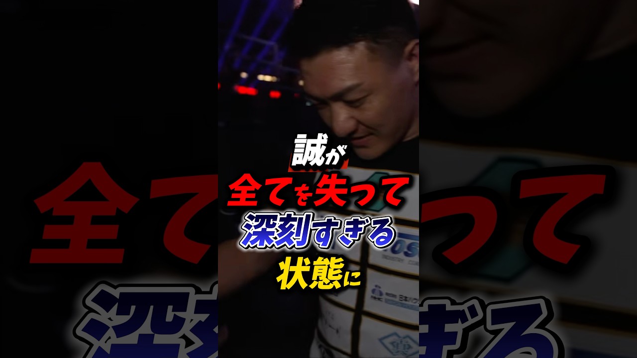 誠が全てを失って深刻すぎる状態に？ #朝倉未来 #ブレイキングダウン #breakingdown