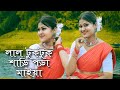 Lal Tuktuk Shari Pora Maiya লাল টুকটুক শাড়ি পড়া মাইয�