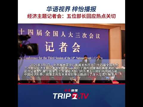 中国語学科 两会特别报道｜十四届全国人大三次会议经济主题记者会，五位部长回应热点关切。