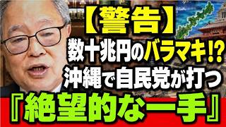 高橋洋一 - 【大暴露】ライブ配信で発覚！自民党本部の「致命的な大失態」