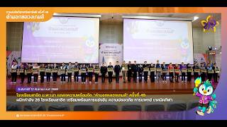 งานแถลงข่าวการแข่งขันกีฬาสาธิตสามัคคี ครั้งที่ 49 "คำมอกหลวงเกมส์" วันที่ 12 กันยายน 2569