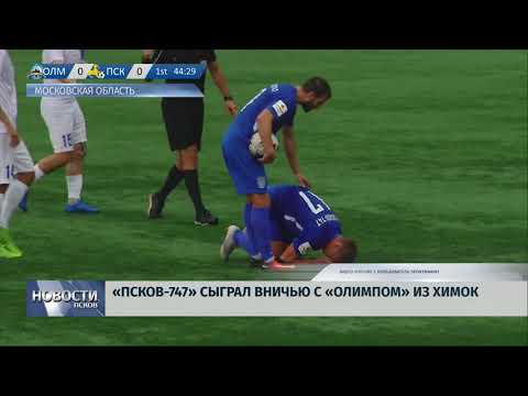 17.07.2019 «Псков 747» сыграл вничью с «Олимпом» из Химок