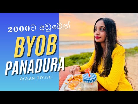 පානදුරේ අඩුම #byob  place එක | Ocean House #familyrestaurant  | BYOB Panadura