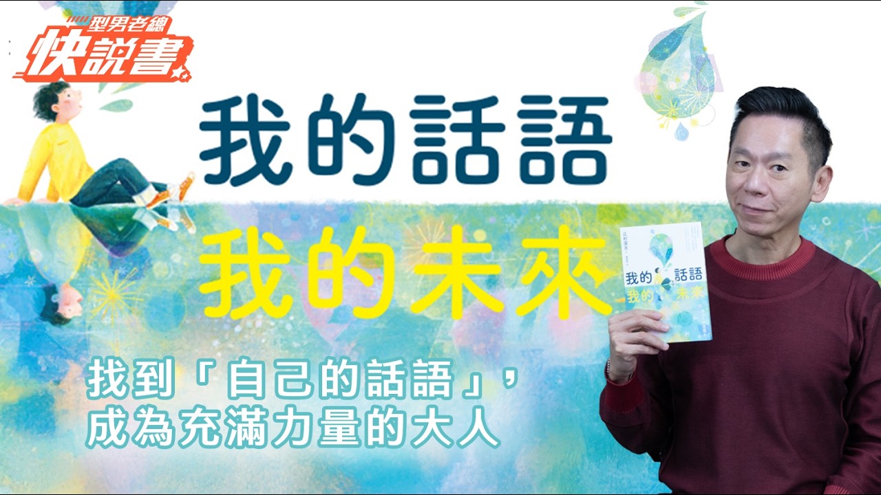 型男老總│書給你聽 EP549_親子教養篇：《我的話語，我的未來》找到「自己的話語」，成為充滿力量的大?