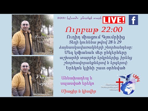 Համերգային երեկո-Արա Կոջոյանի 28 և 29 -րդ ձայնասկավառակների շնորհանդեսը: