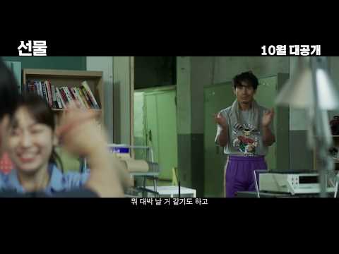[예고편] 선물 - Official Trailer The Present (2019)