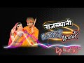 राजस्थानी नॉनस्टॉप सोंग RAJSTHANI NONSTOP REMIX SONG DJMOH