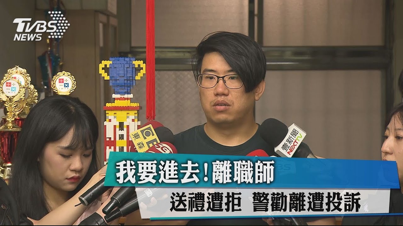 我要進去!離職師送禮遭拒 警勸離遭投訴