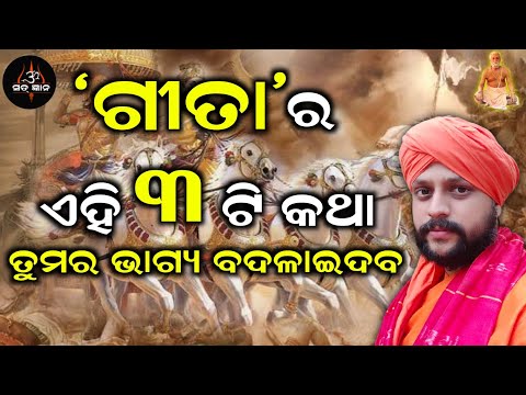 ଗୀତାର ଏହି ୩ଟି କଥା ତୁମର ଭାଗ୍ୟ ବଦଳାଇଦବ | ସତ୍ ଜ୍ଞାନ | Sat Gyana | ବାବାଜୀ ଅମୃତାନନ୍ଦ ଦାସ | ଆଚାର୍ଯ୍ୟ ଅରୁଣ