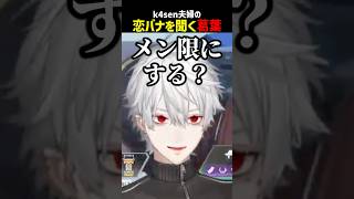 k4sen夫婦の恋バナを聞く葛葉【にじさんじ切り抜き】#shorts