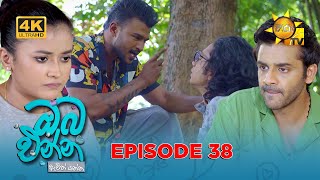 Oba Enna Awith Yanna - ඔබ එන්න ඇවිත් යන්න | Episode 38 | 05th October 2025 | Hiru TV preview image