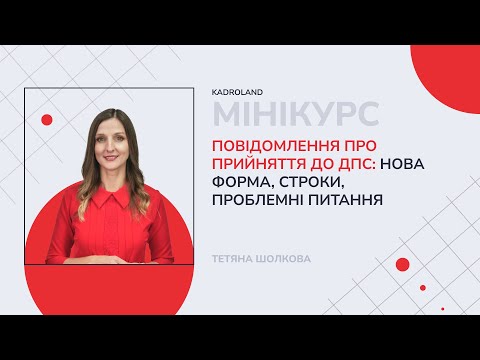 відео прев’ю для Повідомлення про прийняття на роботу: нова форма, строки, проблемні питання