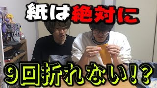【みんなは知ってる？】紙って絶対に９回折れないらしいってのをどうしても自分で確かめたかったんだ！！！