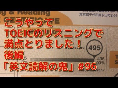 英文学科 こうやってTOEICのリスニングで満点をとりました！後編「英文読解の鬼」#96