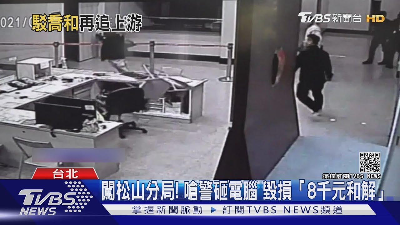 松山之亂二次掃蕩!黑幫砸電腦 民事八千元和解