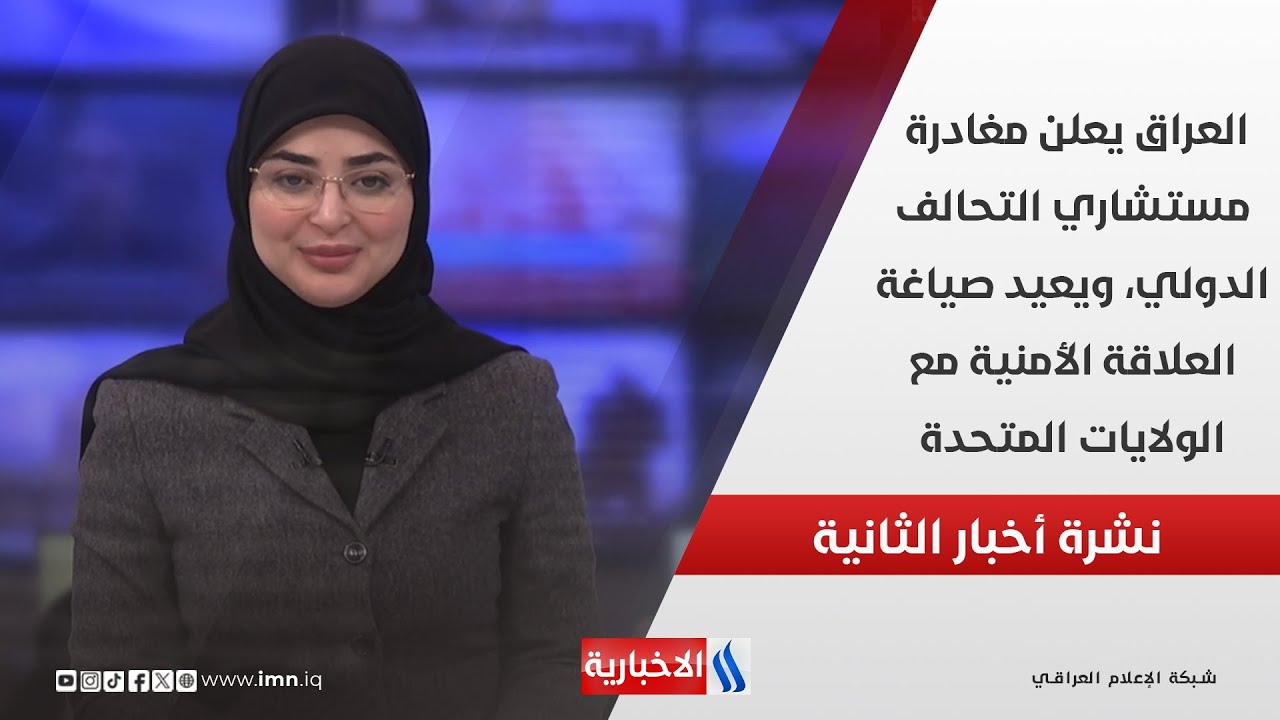 فيديو | العراق يعلن مغادرة مستشاري التحالف الدولي، ويعيد صياغة العلاقة الأمنية مع الولايات المتحدة