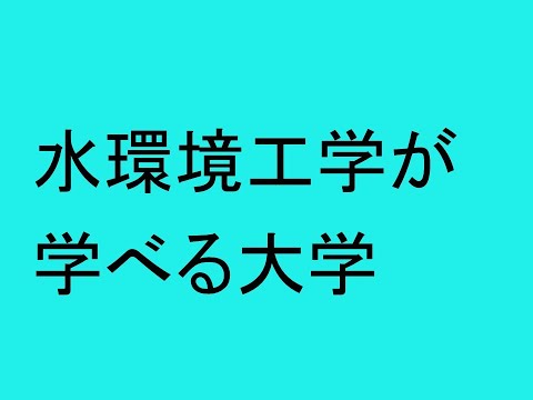 心理学科 水環境工学が学べる大学