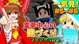霊夢中心のマインクラフト まとめ！#5~#8【一気見】【ゆっくり実況】
