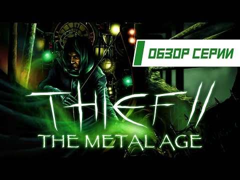 Review of the series "Thief". Part 2 "The Metal Age"