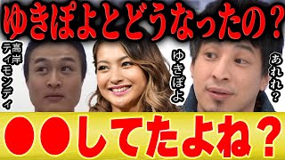 【ひろゆき×ティモンディ】そういえば高岸さんはゆきぽよとどうなったの?【切り抜き 論破 芸能人 恋愛 暴露 モデル 質問ゼメナール 質問ゼミナール】