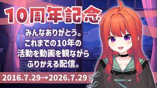 【10周年記念】ゲーム実況活動10周年！感謝を込めて🎉振り返り＆お祝い配信【VTuber】