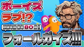 【Fall Guys】フォールガイズ Part.033 死にかけ80歳でもフォールガイズ頑張る勢